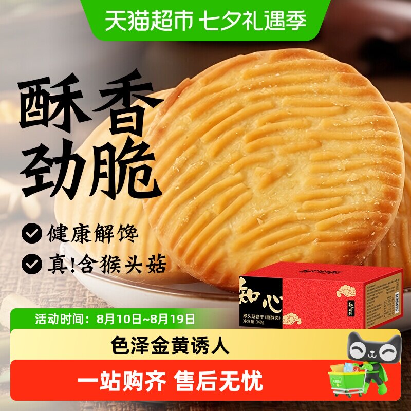 无糖精猴菇猴头菇饼干老年人糖尿人孕妇营养早餐代餐胃零食品专用