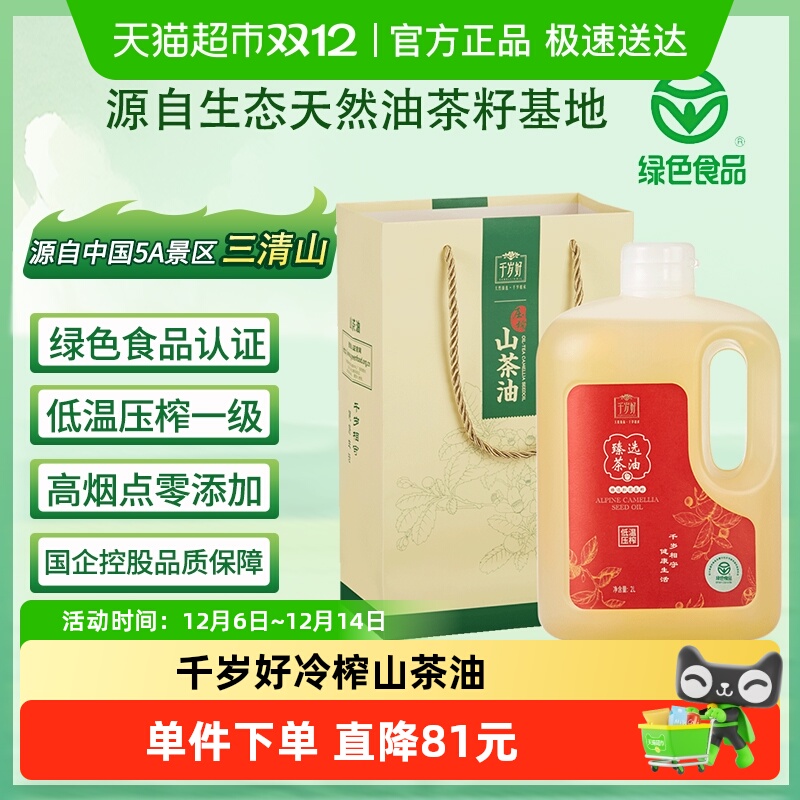 千岁好低温冷榨山茶油