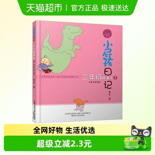 注音全彩美绘 儿童文学新华书店 二年级趣事多 小屁孩日记