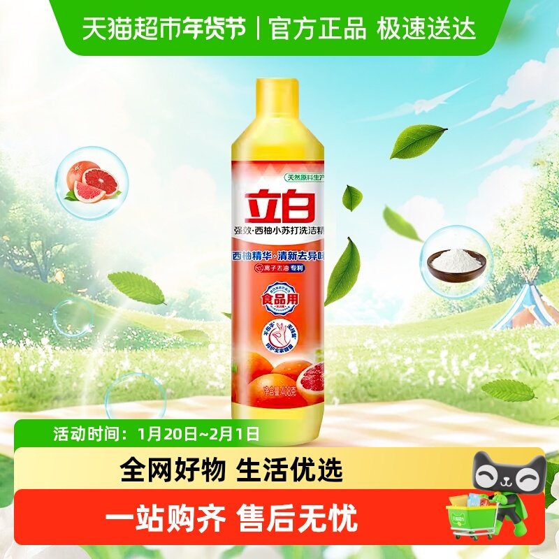 【品牌金不可用】立白洗洁精清新西柚小苏打去油洗碗不伤手,洗护清洁剂/卫生巾/纸/香薰,洗洁精,淘宝优惠券,粉丝福利购,淘宝优惠卷