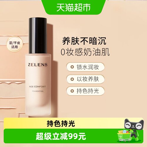 ZELENS持久水润遮瑕粉底液