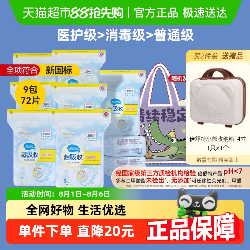 倍舒特医护级卫生巾290mm