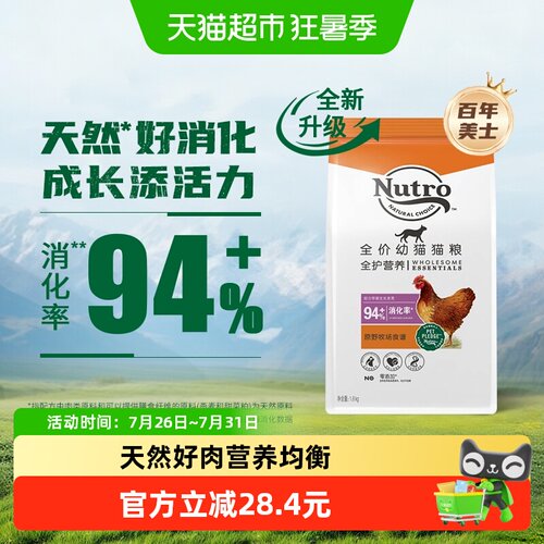 Nutro/美士国产全护营养幼猫猫粮