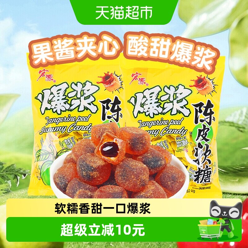 宏源爆浆陈皮软糖果2斤( 约240颗)年货婚庆喜糖礼糖商务前台招待