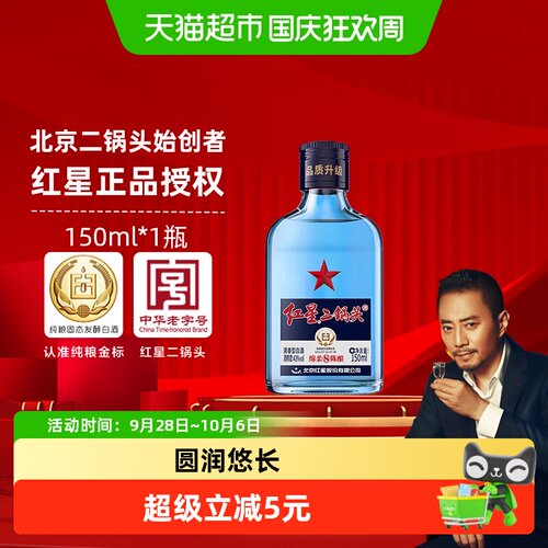 红星二锅头纯粮43度清香型150ml