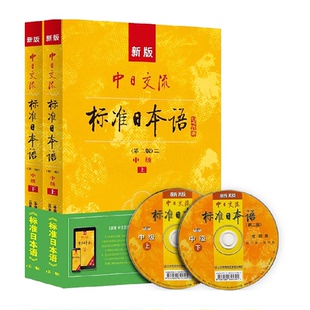 中日交流标准日本语中级 第2版 新标日中级上下册新华书店