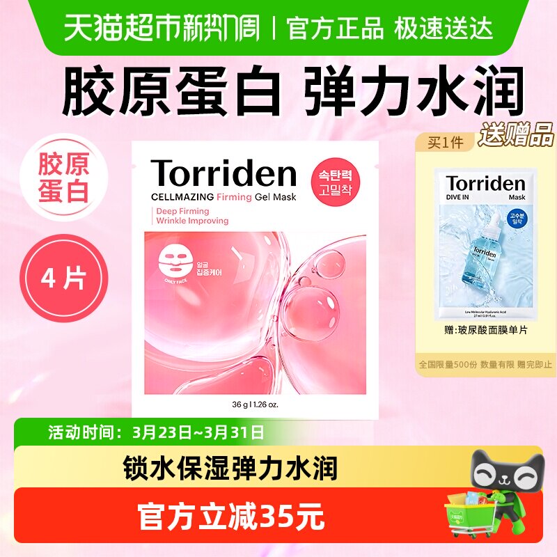 韩国torriden胶原蛋白弹力凝胶面膜桃瑞丹紧致面膜换季维稳补水锁