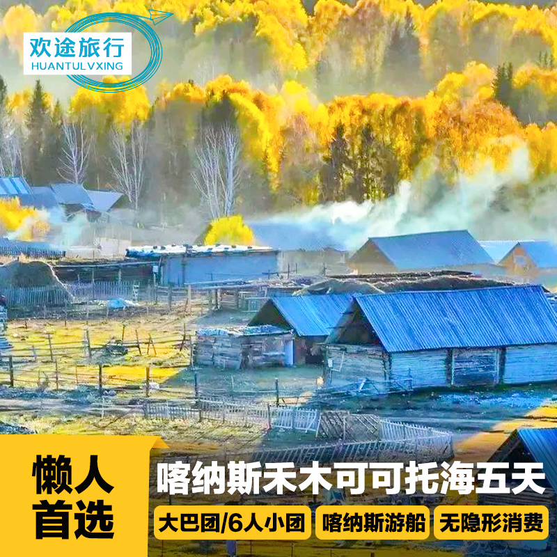 新疆旅遊五日遊 喀納斯禾木可可托海五彩灘天山天池5日遊跟團在類目 度假線路/簽證送關/旅遊服務, 自由行/跟團遊, 國內跟團遊中 - 來自Buy2taobao.com提供專業的淘寶代購服務