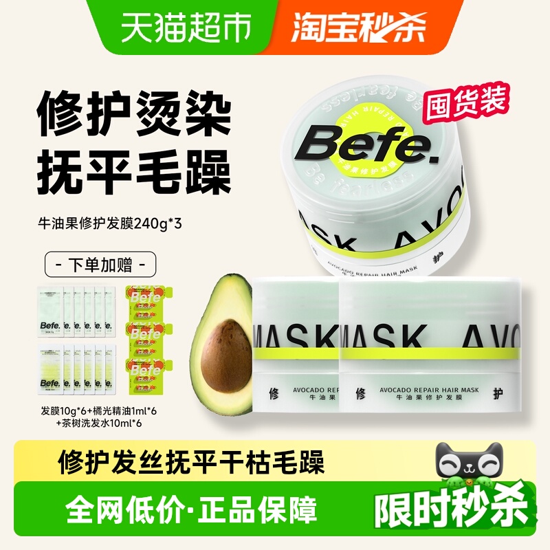 befe修护发膜免蒸秒洗不假滑