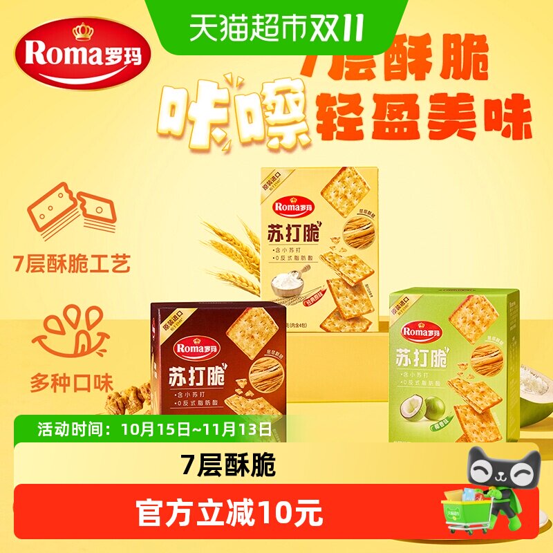 罗玛苏打饼干原味椰香烧烤味84g*3盒组合装独立包装早餐下午茶