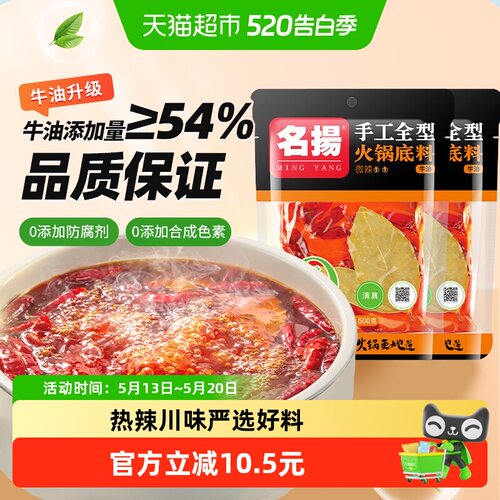 名扬火锅底料牛油微辣500g*2袋装四川老火锅调料全型料火锅料 - 封面