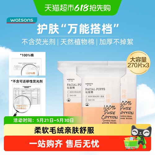 屈臣氏压边化妆棉清洁湿敷