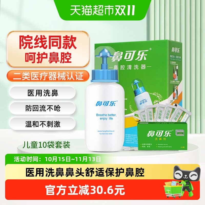 鼻可乐儿童鼻腔清洗鼻器鼻窦炎通鼻塞医用吸鼻壶生理海盐剂