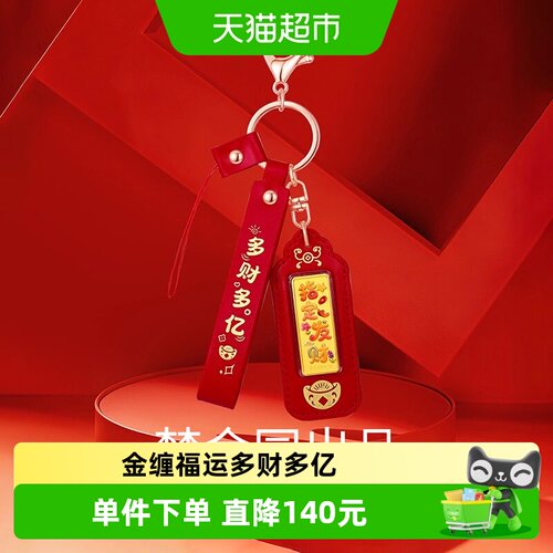 梦金园足金萌趣金片发财钥匙扣手机挂件造型精致金彩吉言送女友