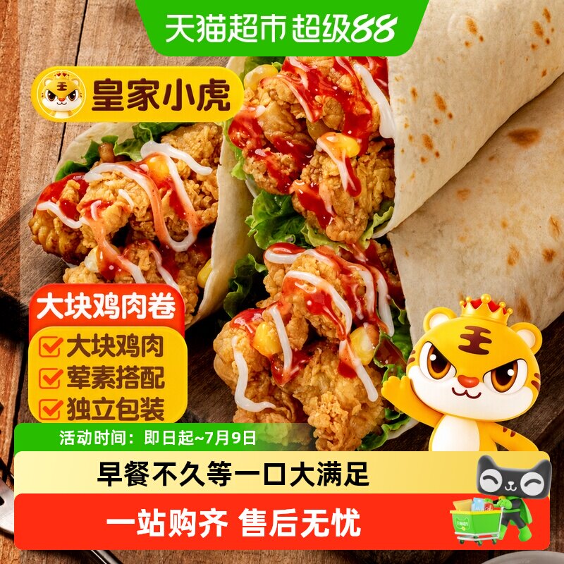 皇家小虎墨西哥鸡肉卷早餐半成品食品老北京加热即食微波炉速食