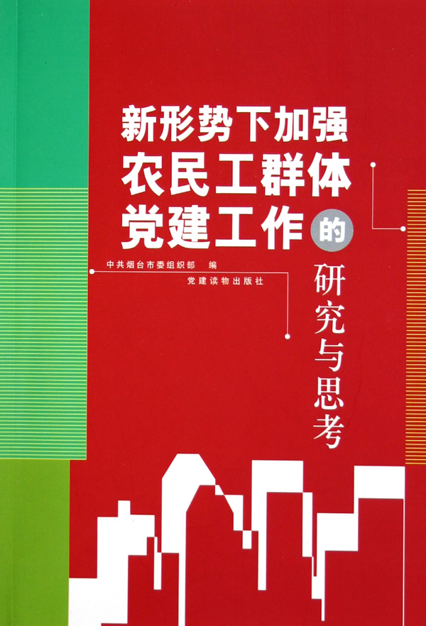 新形势下加强农民工群体党建工作的研究与思考,中共烟台市委组织