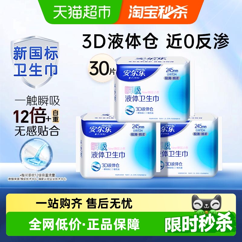 安尔乐瞬吸液体卫生巾