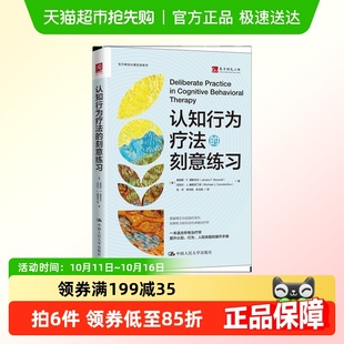 新华正版 认知行为疗法 迈克尔J 詹姆斯F博斯韦尔 刻意练习
