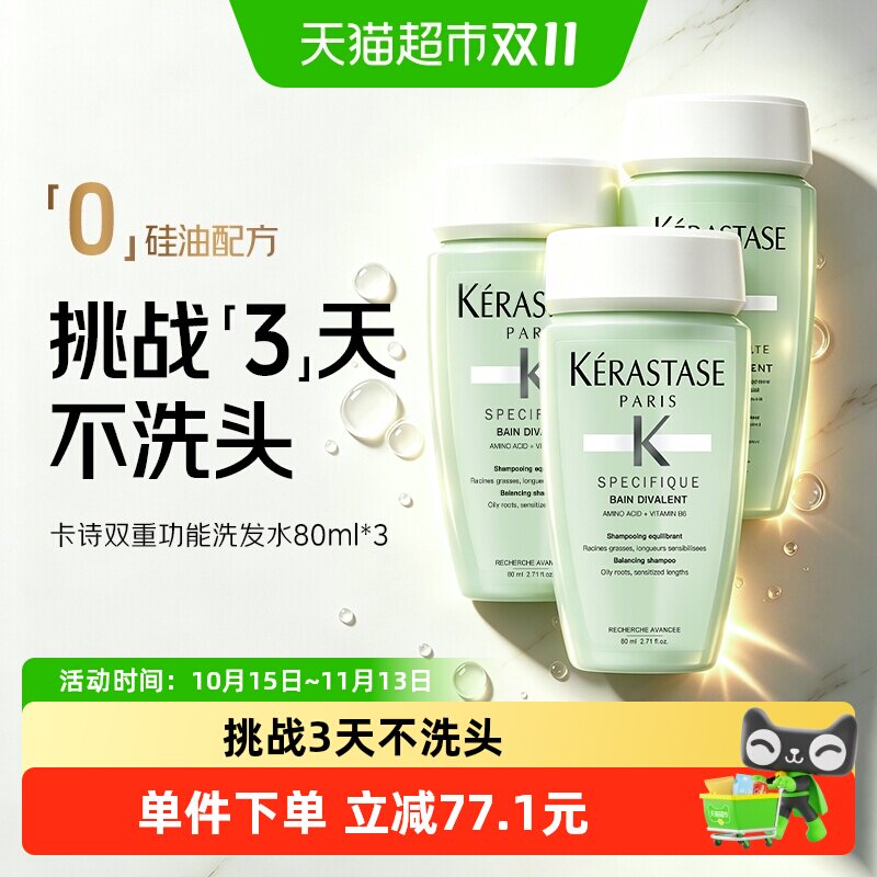 卡诗双重功能洗发水80ml*3氨基酸无硅油温和清洁清爽蓬松