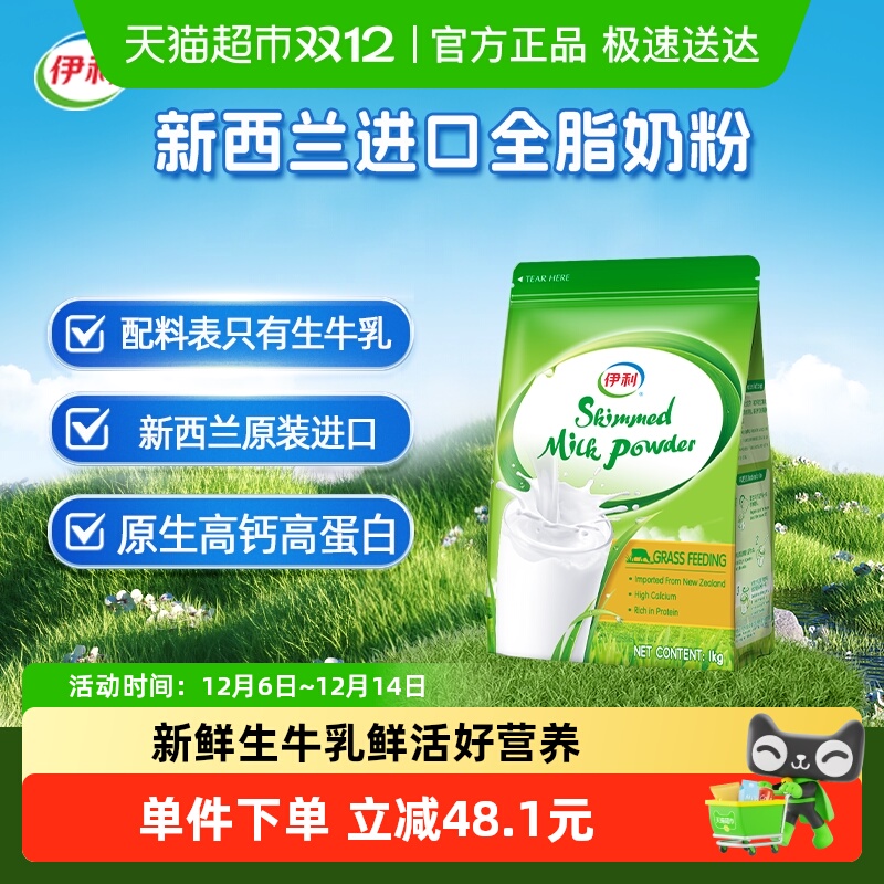 伊利新西兰进口脱脂奶粉生牛乳配方成人全家高钙营