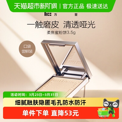 方里柔焦蜜粉控油清透定妆粉饼