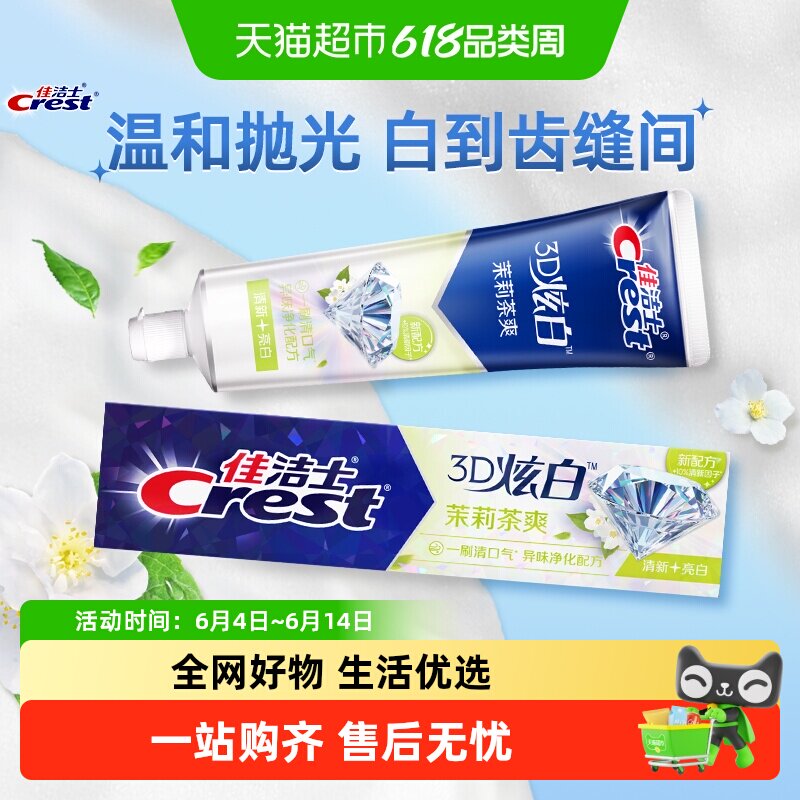 佳洁士3D炫白牙膏亮白去黄清新口气茉莉茶爽
