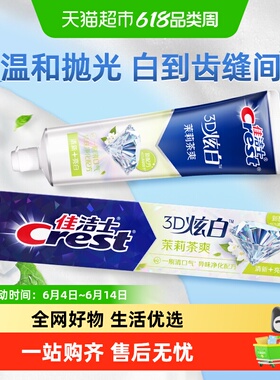 佳洁士3D炫白牙膏亮白去黄清新口气茉莉茶爽