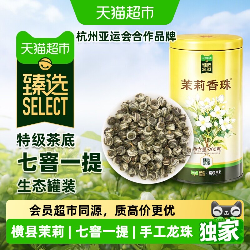 猫超臻选茶叶茉莉花茶茉莉香珠图片