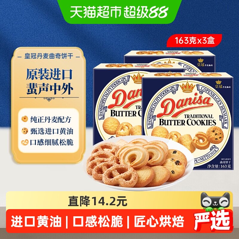 Danisa皇冠丹麦曲奇饼干163g*3盒原装进口盒装休闲零食点心