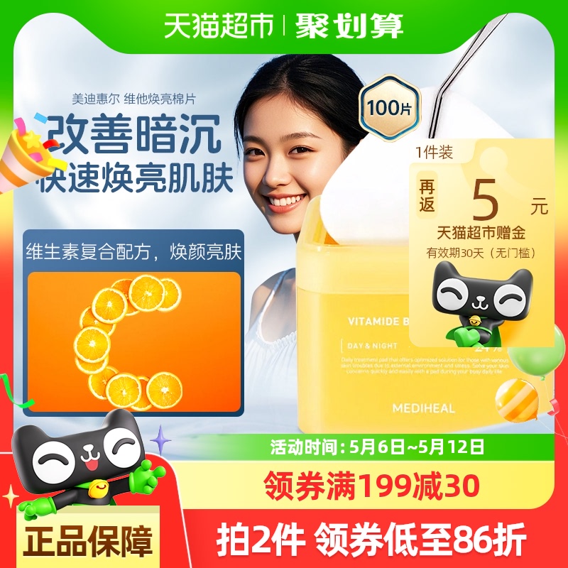 MEDIHEAL/美迪惠尔维他活力绷带湿敷棉片100片透亮肌肤改善肤色