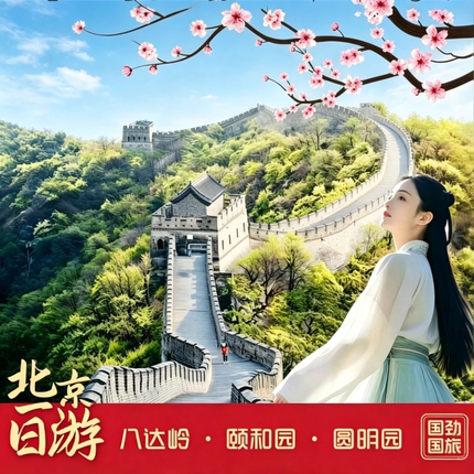 【可选25人团&送纪念礼】北京八达岭长城+颐和园+圆明园一日游