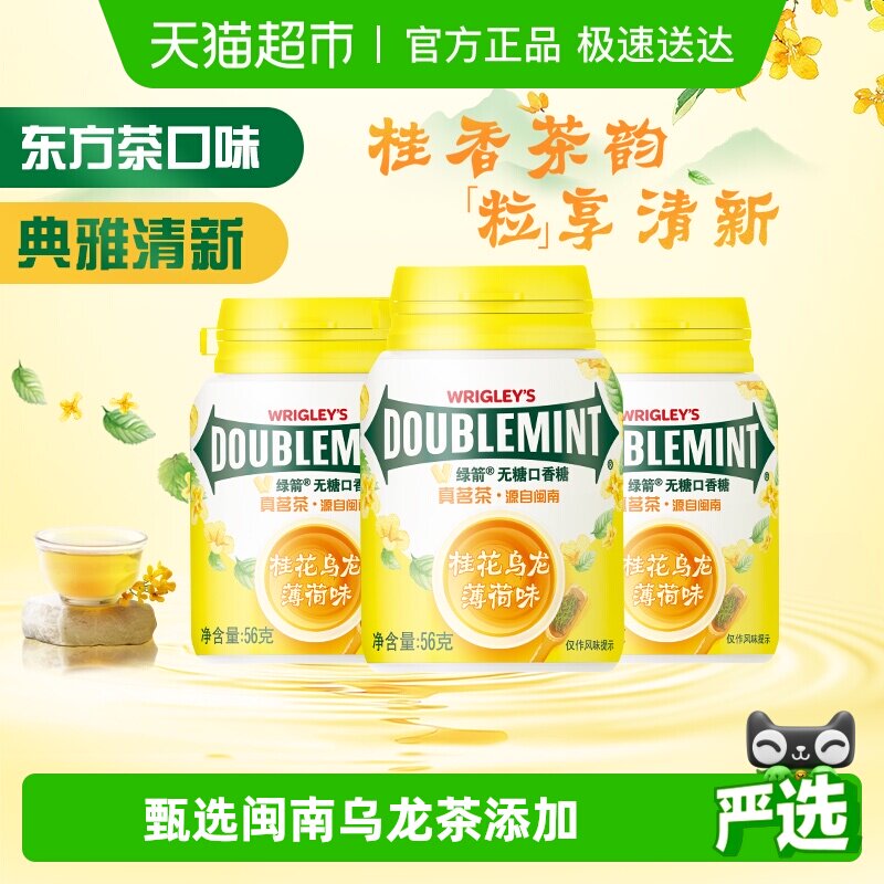 【全新上市】绿箭桂花乌龙薄荷味口香糖40粒56g*3瓶休闲零食糖果