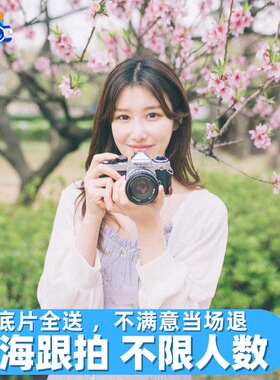 上海跟拍拍照旅拍约拍拍摄摄影写真化妆婚礼领证结婚会议生日年会