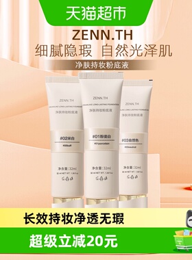 【详情领优惠】ZENN.TH/zennth净肤无瑕粉底液混干油皮持妆遮瑕膏