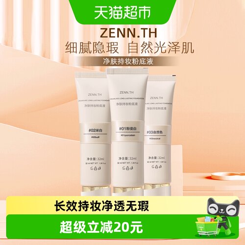 ZENN.TH净肤粉底液自然遮瑕持妆
