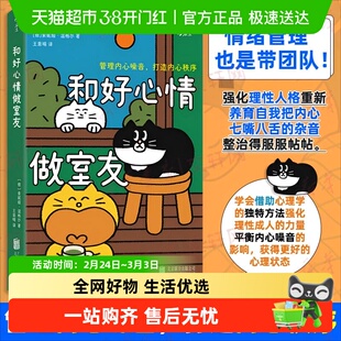 和好心情做室友 管理内心噪音打造内心秩序 情绪管理心理学书籍