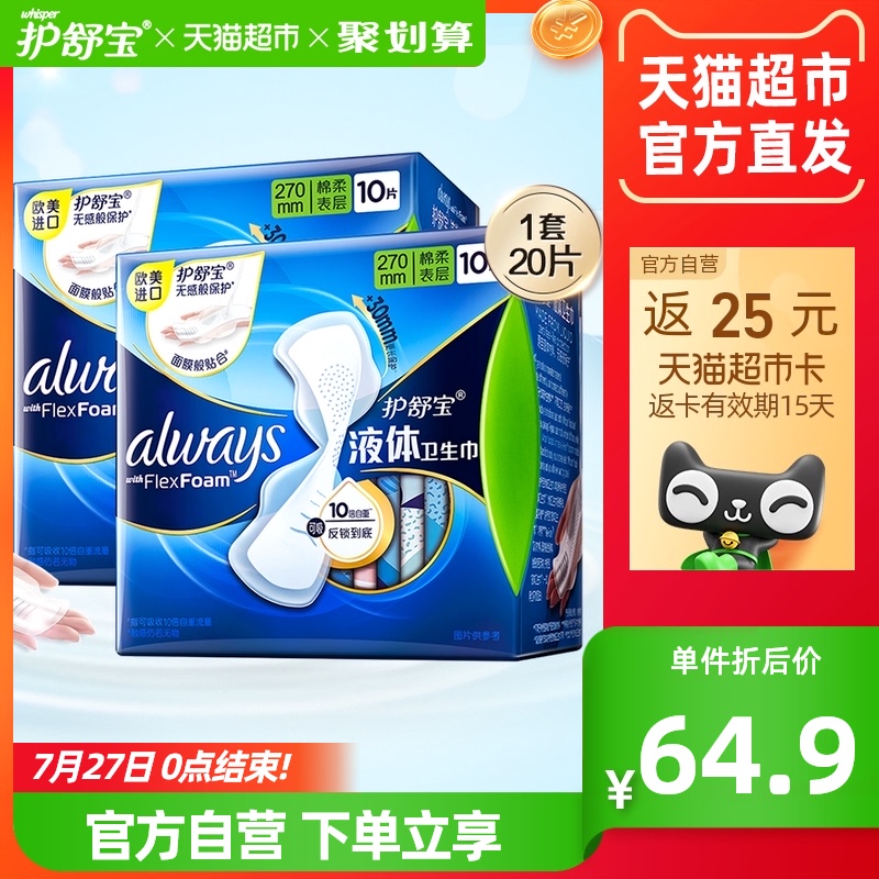 护舒宝液体卫生巾女always量多日用组合装姨妈巾20片_洗护清洁剂_卫生巾_纸_香薰