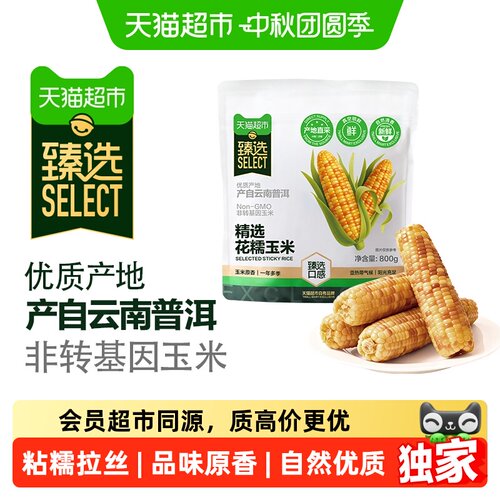 猫超臻选花糯玉米云南新鲜现摘