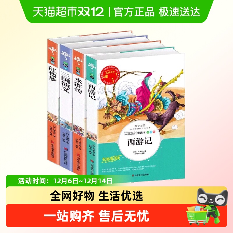 四大名著全套正版原著4册小学生
