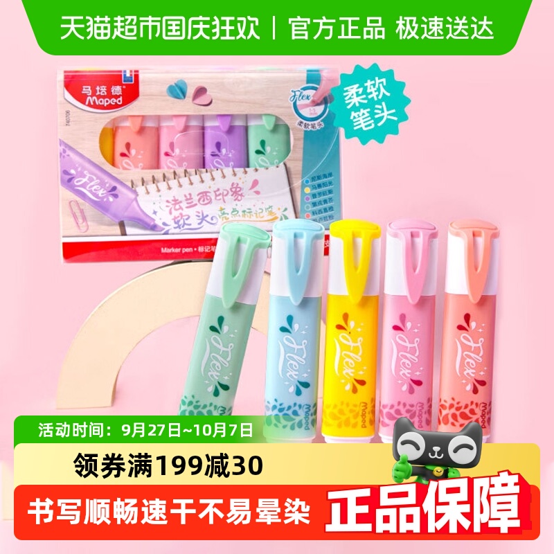 Maped马培德软头荧光笔记号笔