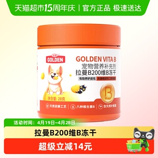 谷登拉曼B200维B冻干宠物营养补充剂猫咪天然维生素b狗用28g