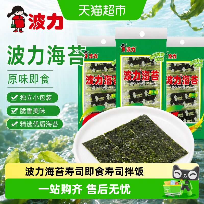 波力海苔经典原味寿司开袋即食紫菜寿司拌饭儿童休闲零食小吃小包