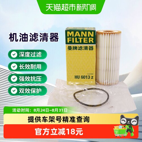 曼牌滤清器HU6013Z机油滤芯