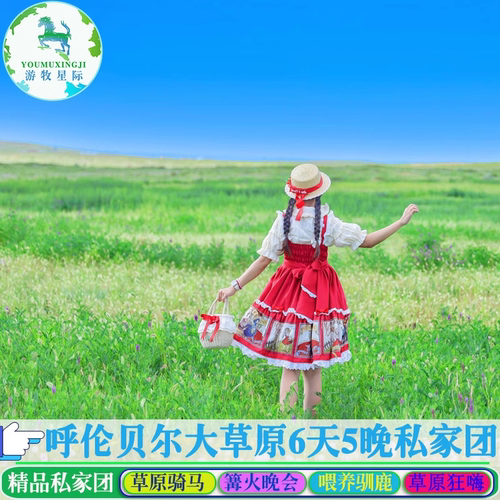 呼伦贝尔6天私家团