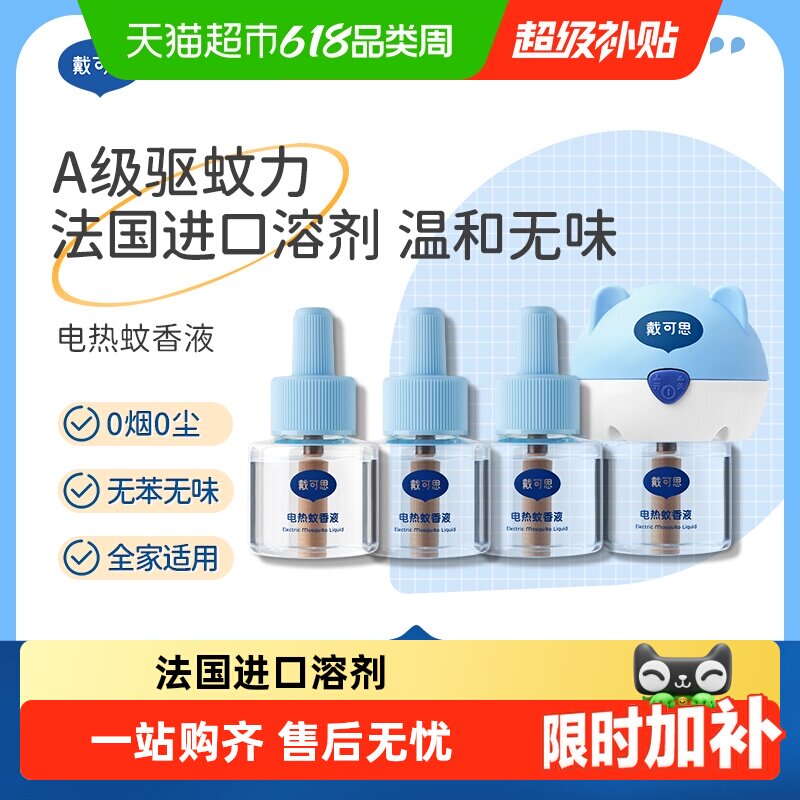 戴可思电热蚊香液插电式无烟无味