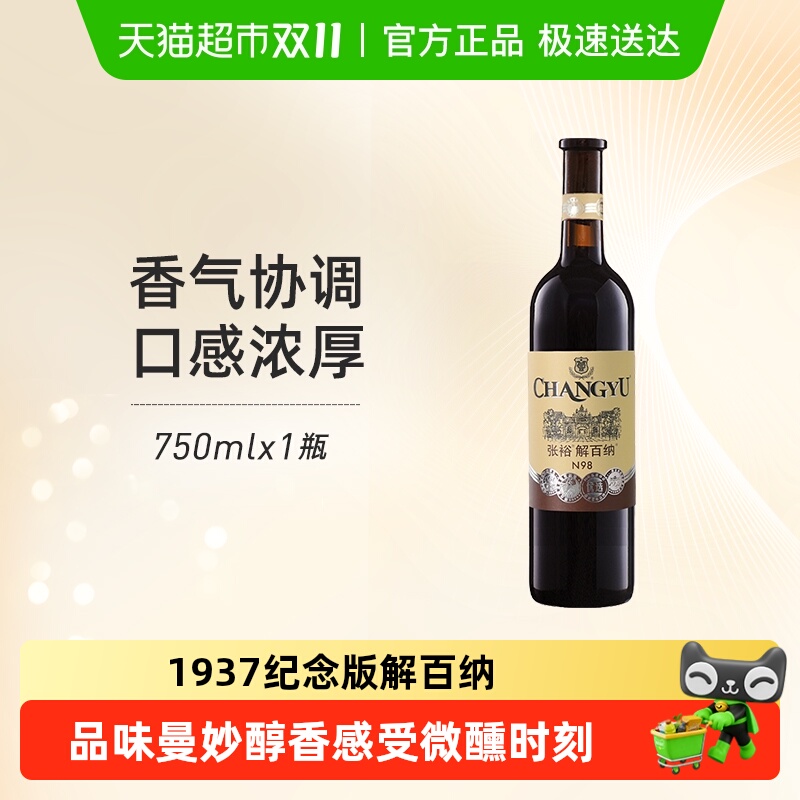 张裕红酒1937第八代优选级N98解百纳干红葡萄酒单瓶婚宴年货