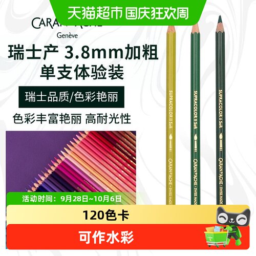 CaranD’Ache彩铅