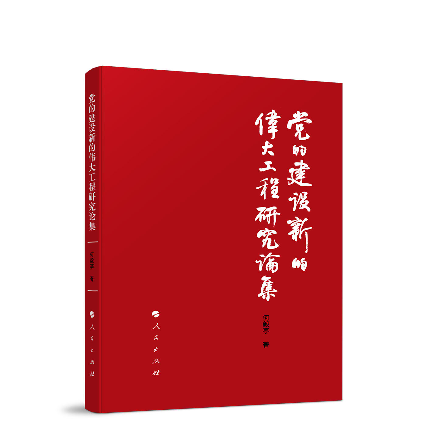 党的建设新的工程研究论集何毅亭人民出版社