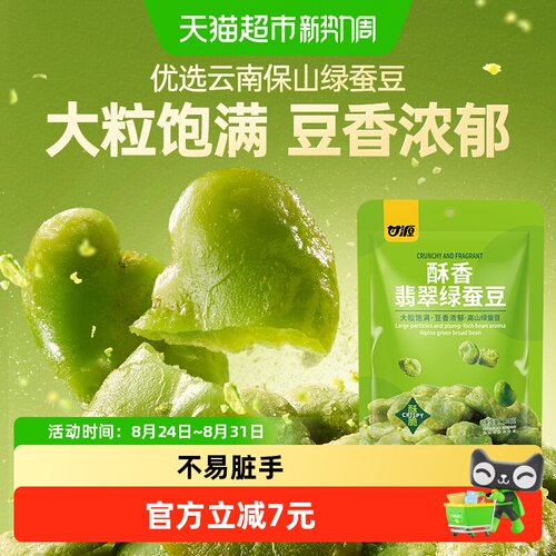 甘源酥香翡翠绿蚕豆云南保山蚕豆