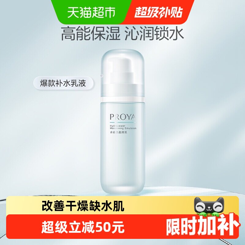 珀莱雅水动力盈润乳高能滋润型乳液海洋成分水油平衡补水保湿清爽